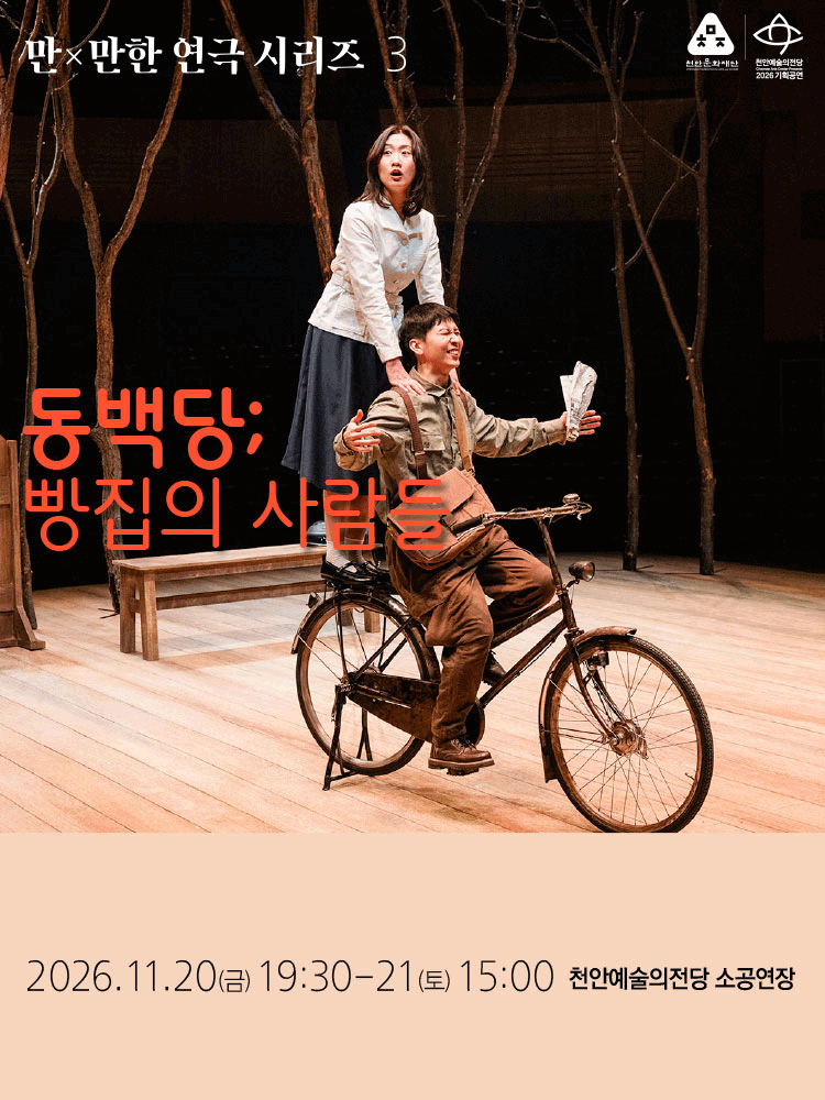 만X만한 연극 시리즈3, 동백당: 빵집의 사람들 [천안] 포스터