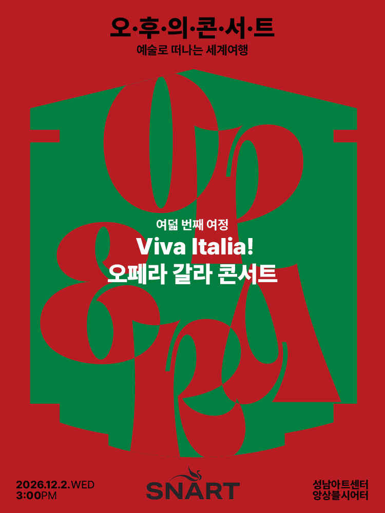 성남아트센터 오후의 콘서트: Viva Italia! 오페라 갈라 콘서트 (12월) 포스터