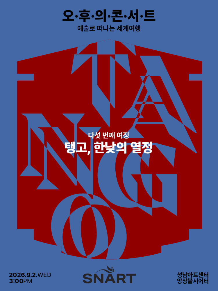 성남아트센터 오후의 콘서트: 탱고, 한낮의 열정 (9월) 포스터