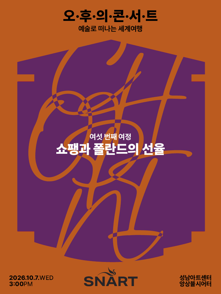 성남아트센터 오후의 콘서트: 쇼팽과 폴란드의 선율 (10월) 포스터