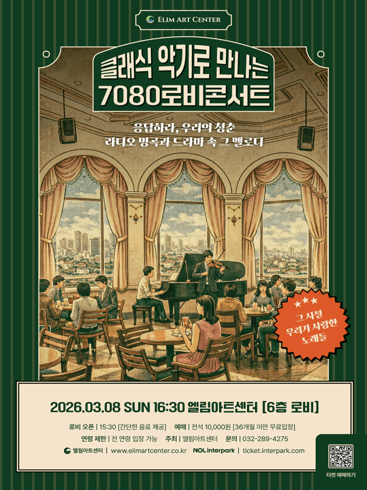엘림아트센터, 로비콘서트: 클래식 악기로 만나는 7080 로비콘서트 [인천]