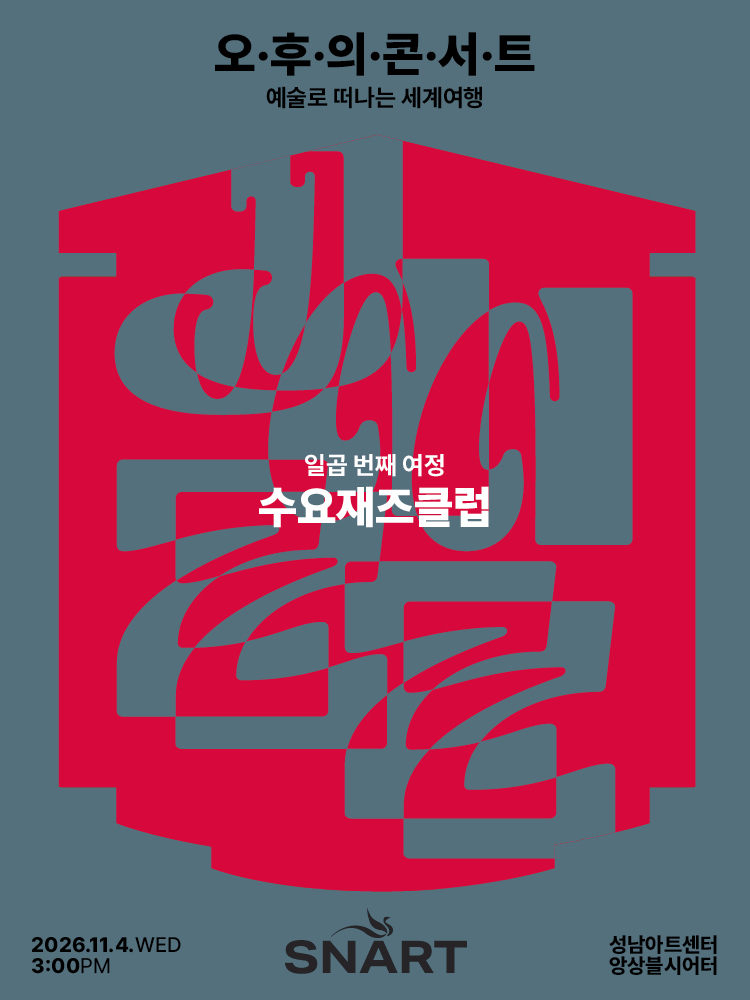 성남아트센터 오후의 콘서트: 수요재즈클럽 (11월) 포스터