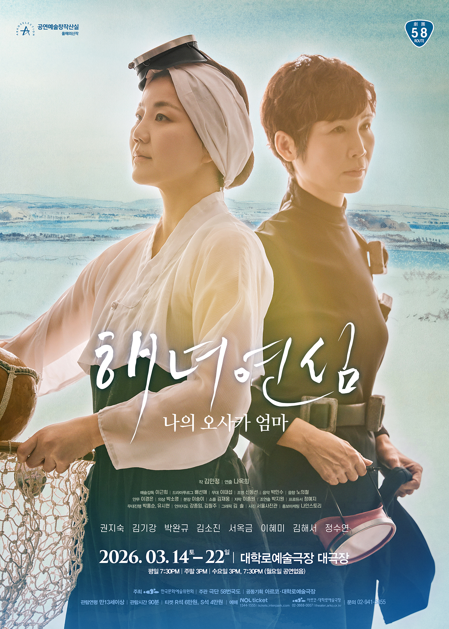 창작산실, 극단 58번국도: 해녀 연심