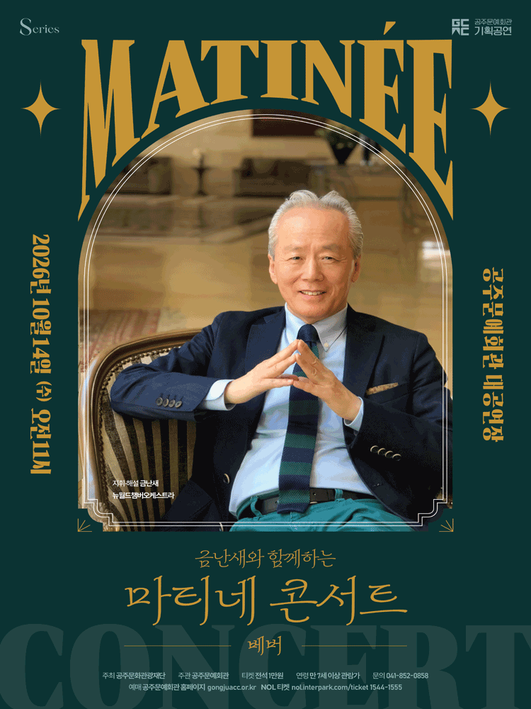 금난새와 함께하는 마티네 콘서트 Ⅵ: 베버 [공주] 포스터