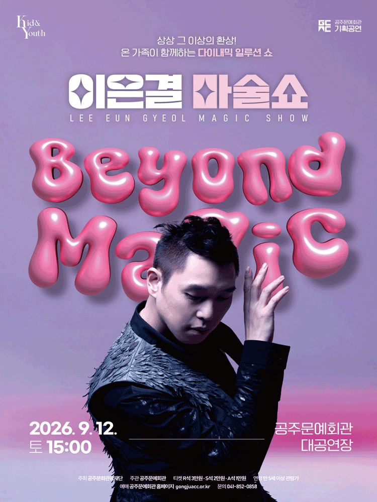 이은결: 비욘드 매직 [공주] 포스터