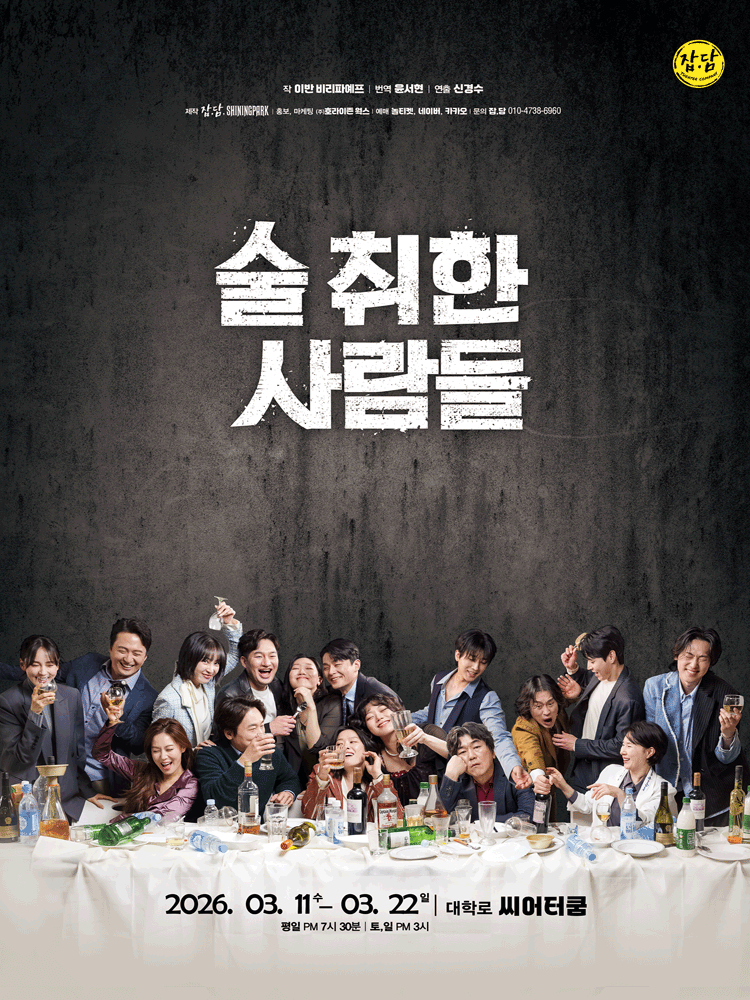 술 취한 사람들 [대학로]