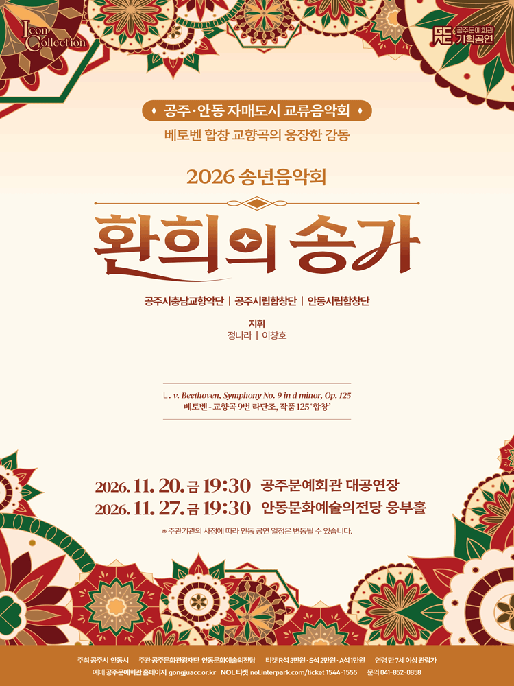 공주, 안동 자매도시 교류음악회: 환희의 송가 [공주] 포스터