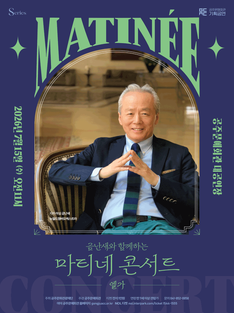 금난새와 함께하는 마티네 콘서트 Ⅳ: 엘가 [공주] 포스터