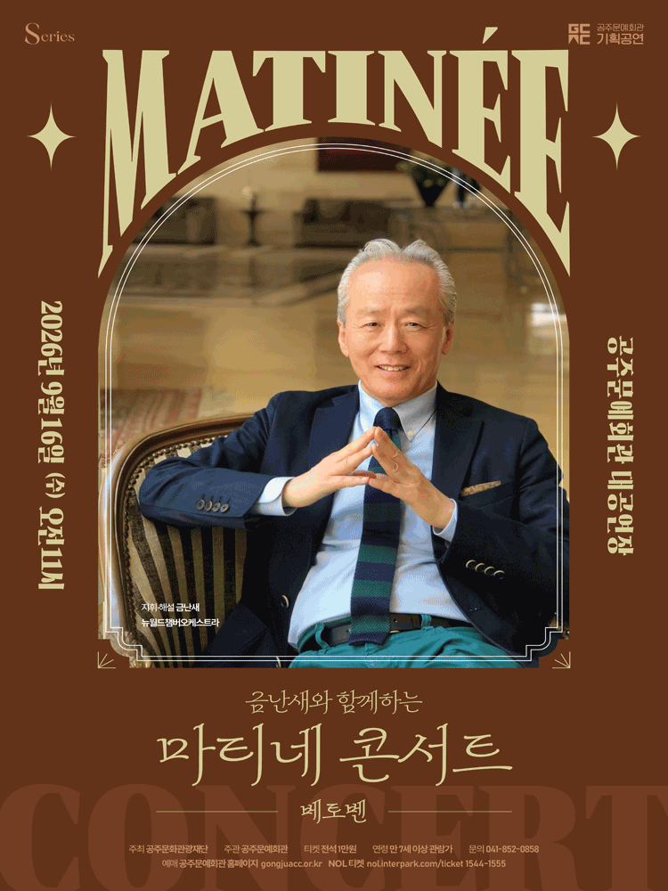 금난새와 함께하는 마티네 콘서트 V. 베토벤 [공주] 포스터