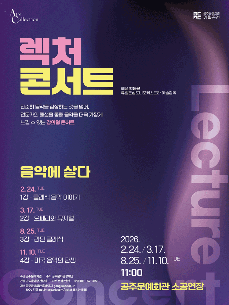 렉처 콘서트III. 라틴 클래식 음악 [공주] 포스터