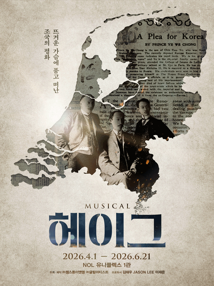 뮤지컬 헤이그