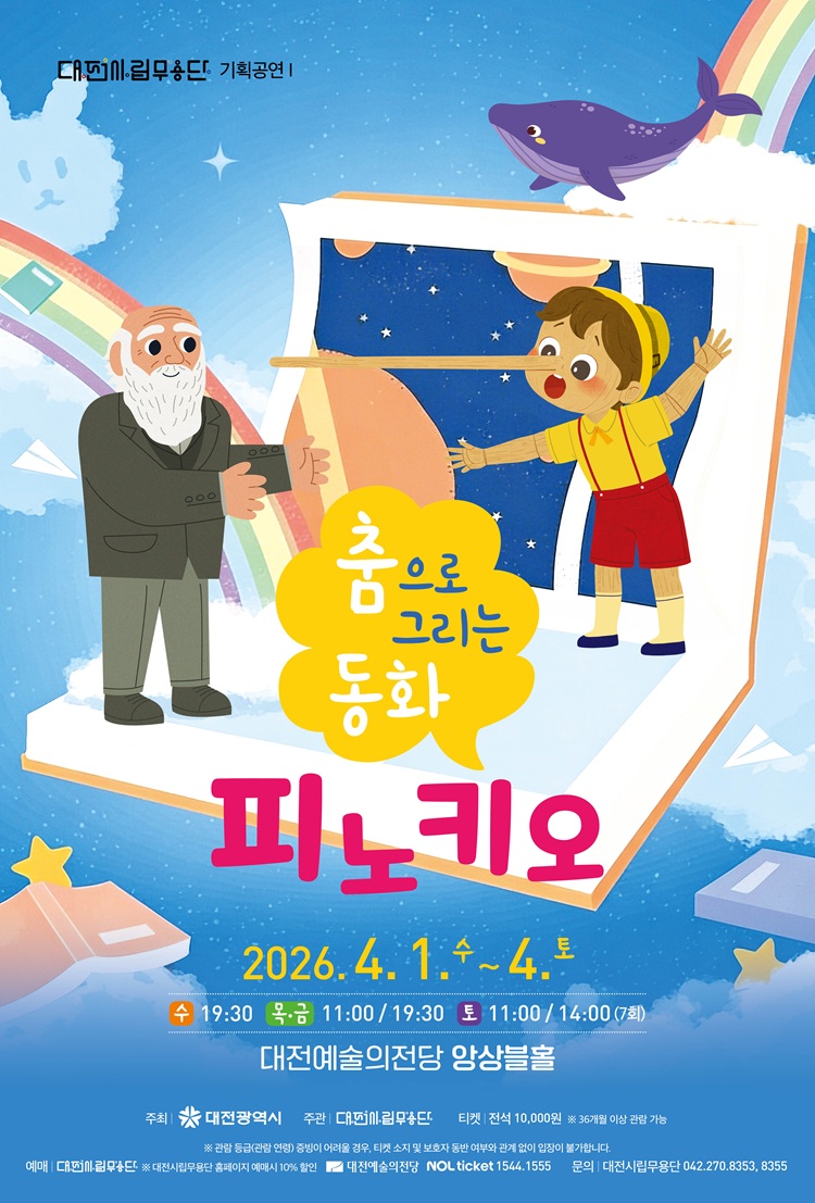 대전시립무용단 기획공연 Ⅰ, 춤으로 그리는 동화: 피노키오 포스터