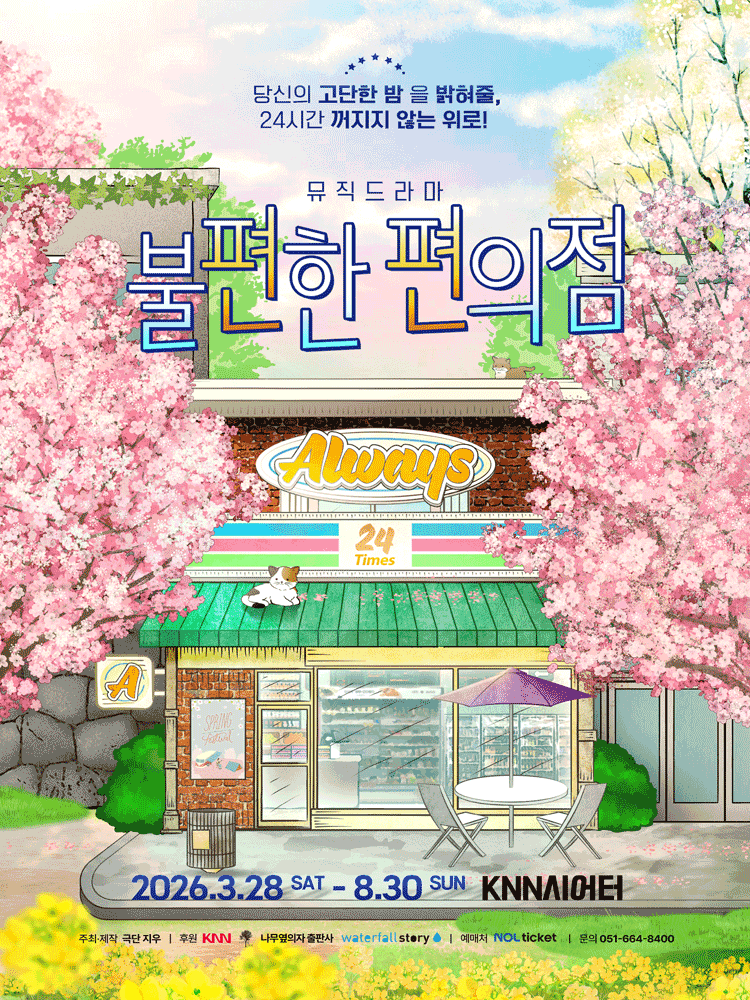 불편한 편의점1 [부산] 포스터