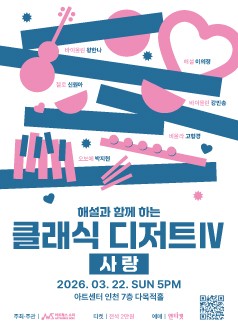 해설과 함께 하는 클래식 디저트 IV: 사랑 [인천]