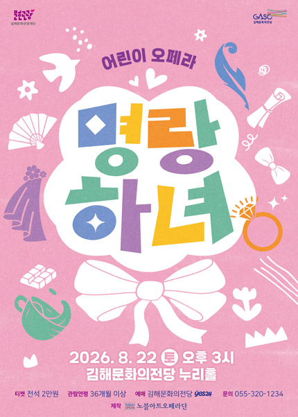 어린이 오페라, 명랑하녀 [김해] 포스터
