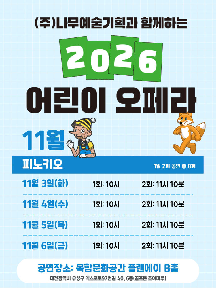피노키오 [대전] 포스터