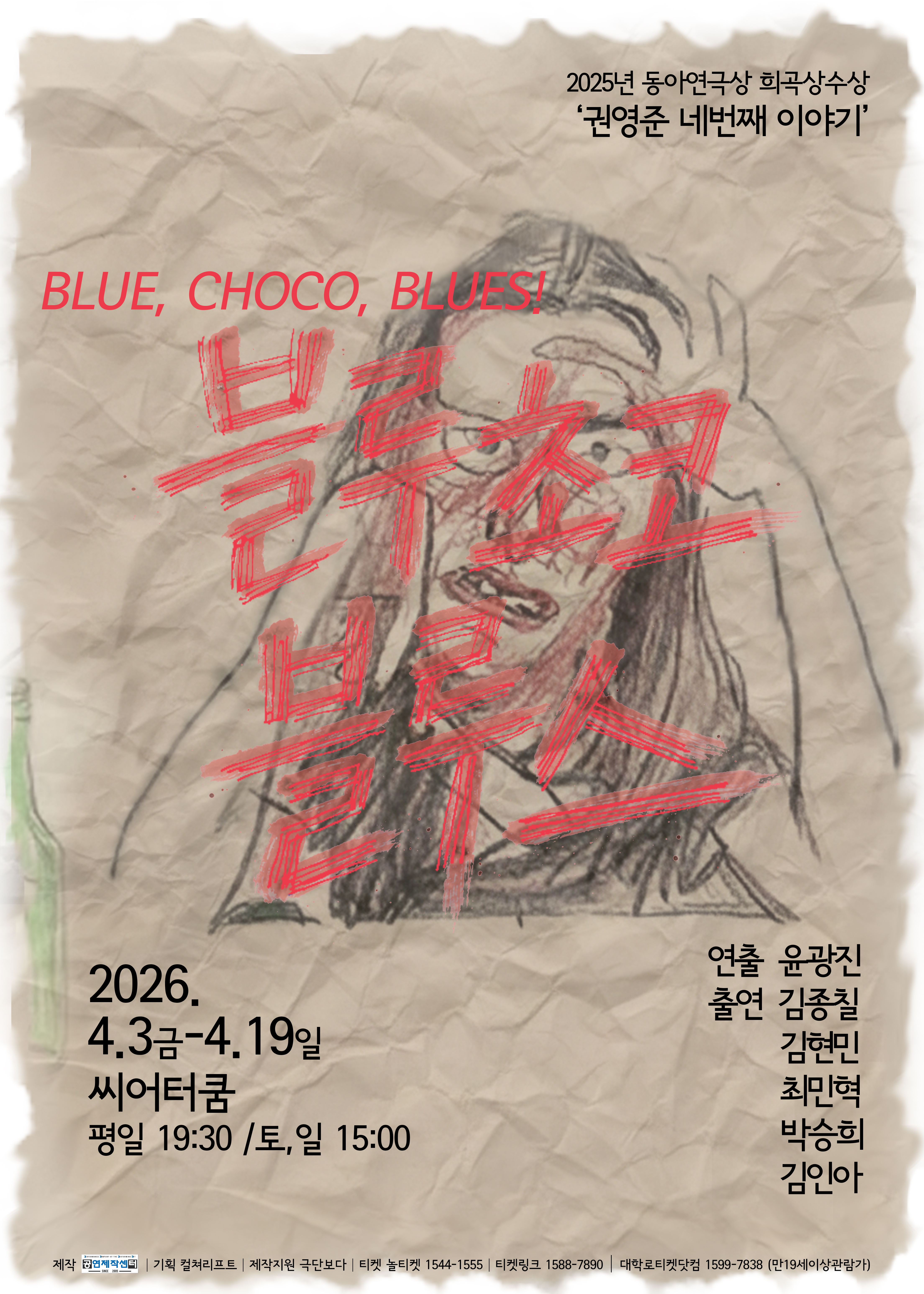 블루 초코 블루스 [대학로]