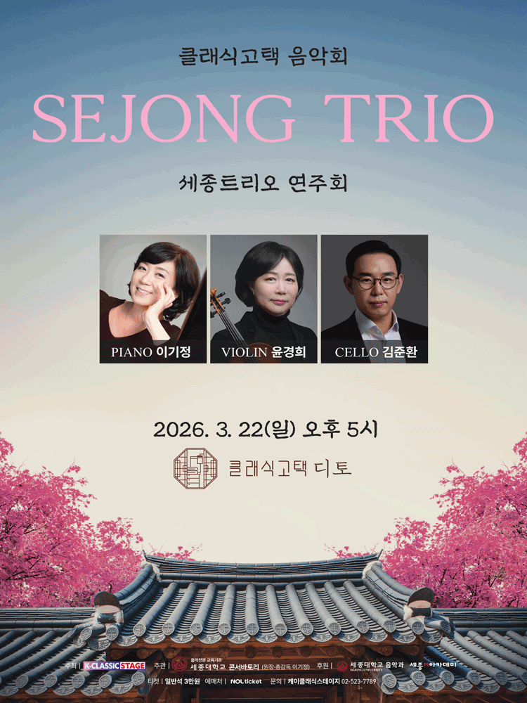 클래식고택 음악회, 세종 트리오 콘서트