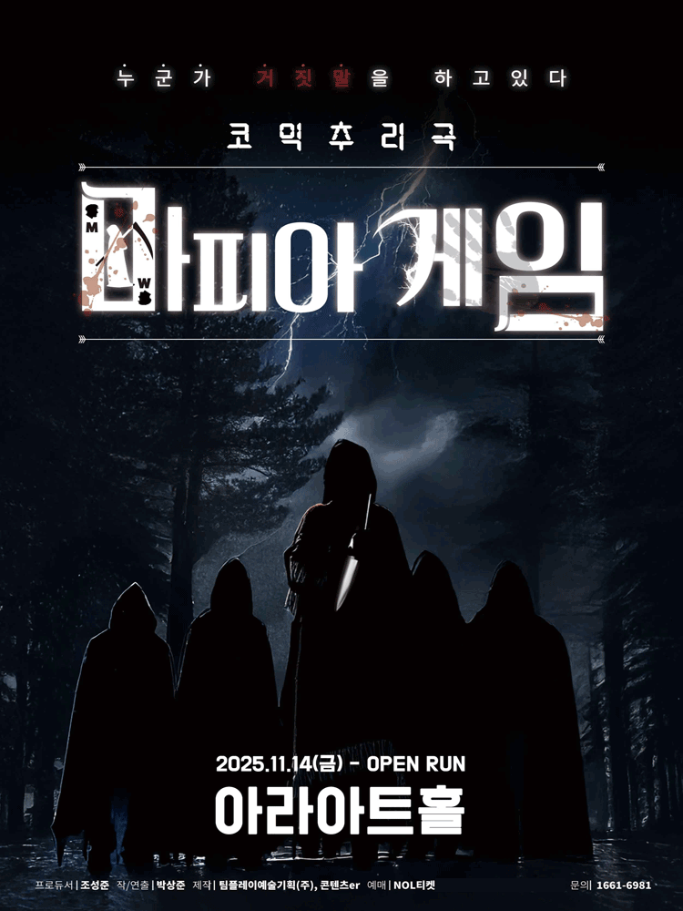 마피아게임 [대학로]