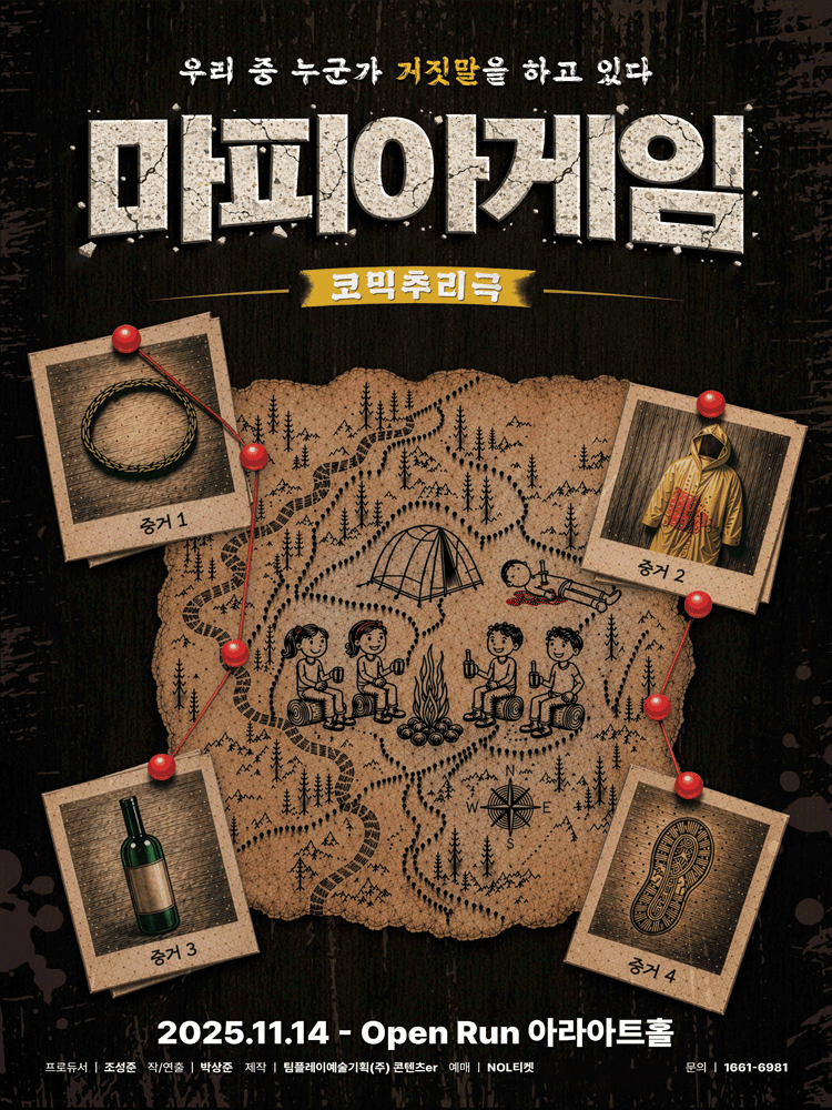 마피아게임 포스터