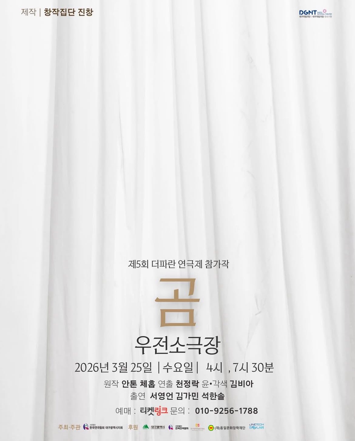 제5회 더파란 연극제: 곰 [대구]