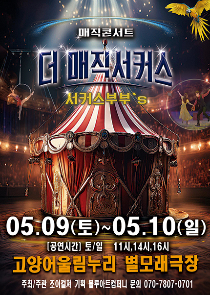 더: 매직서커스 [고양] 포스터