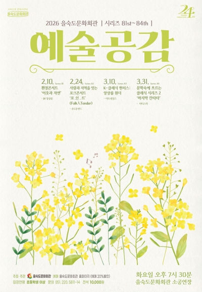 제83회 예술공감, K-클래식 헌터스: 앙상블 원더