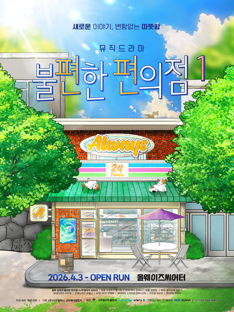 불편한 편의점1 포스터
