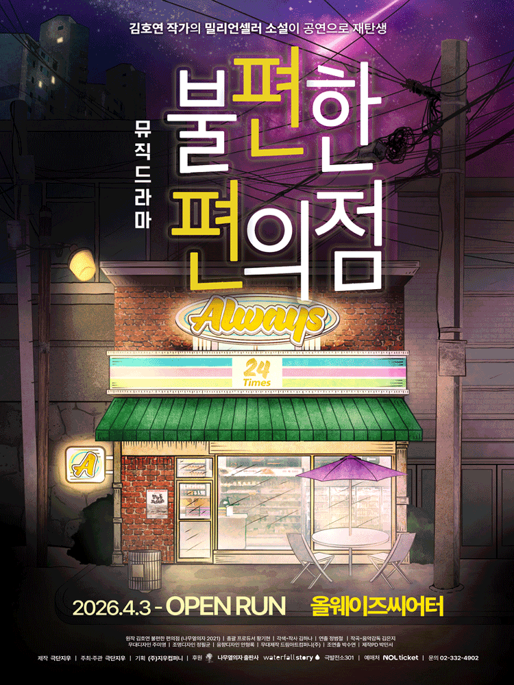 불편한 편의점1 포스터