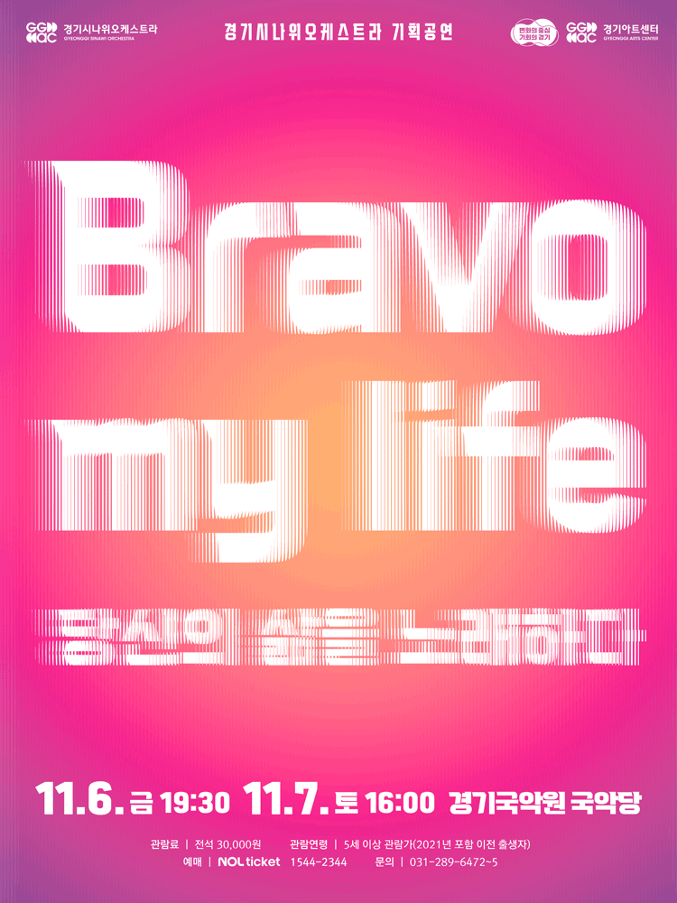 경기시나위오케스트라 기획공연, Bravo my life: 당신의 삶을 노래하다 [용인] 포스터