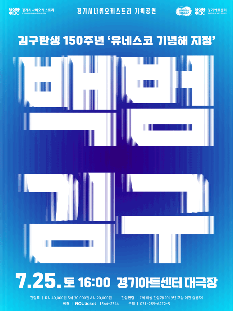 경기시나위오케스트라 기획공연: 백범 김구 [수원] 포스터