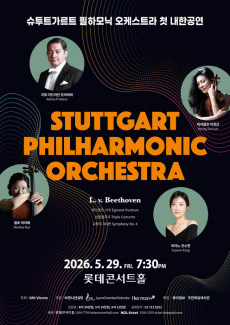 독일 슈투트가르트 필하모닉 오케스트라 첫 내한공연 포스터