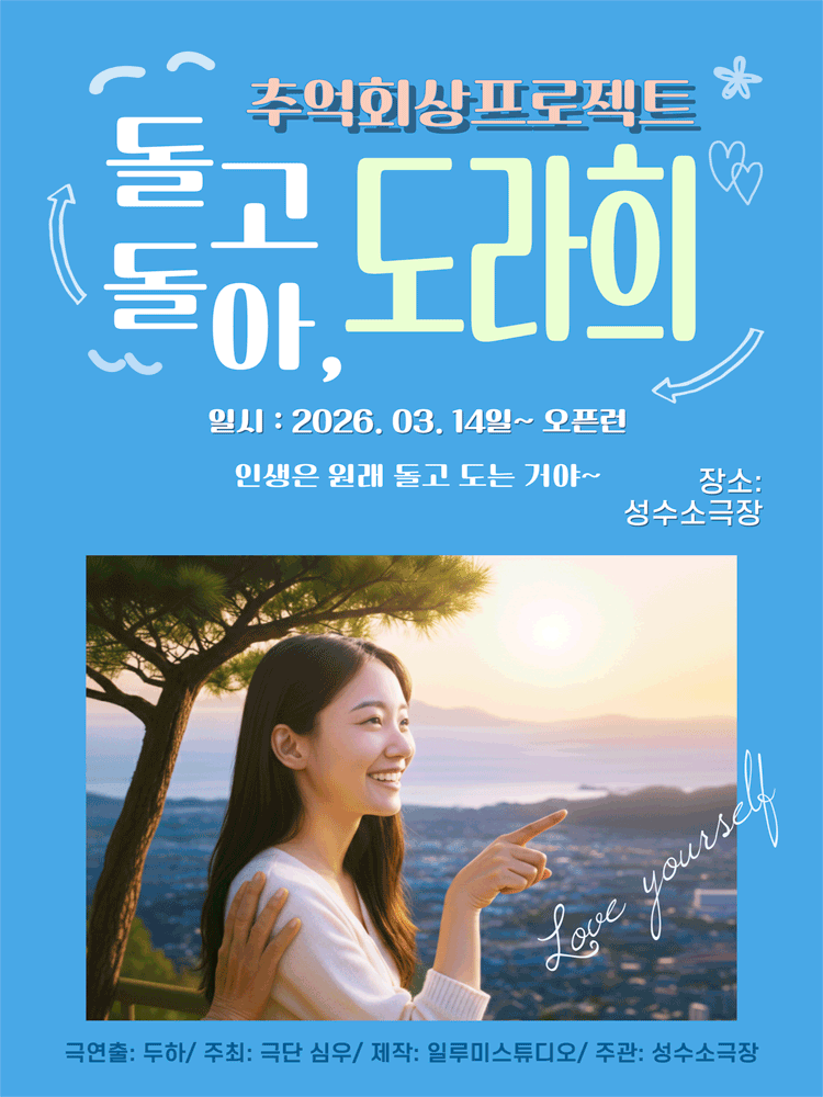 돌고돌아, 도라희 포스터