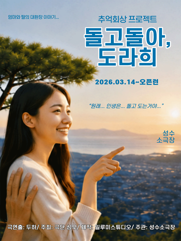 돌고돌아, 도라희 포스터