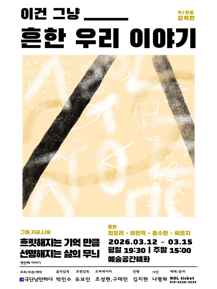 이건 그냥 흔한 우리 이야기 [대학로]