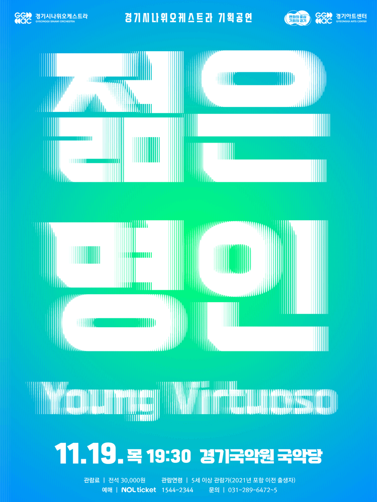 경기시나위오케스트라, 젊은 명인: Young Virtuoso [용인] 포스터