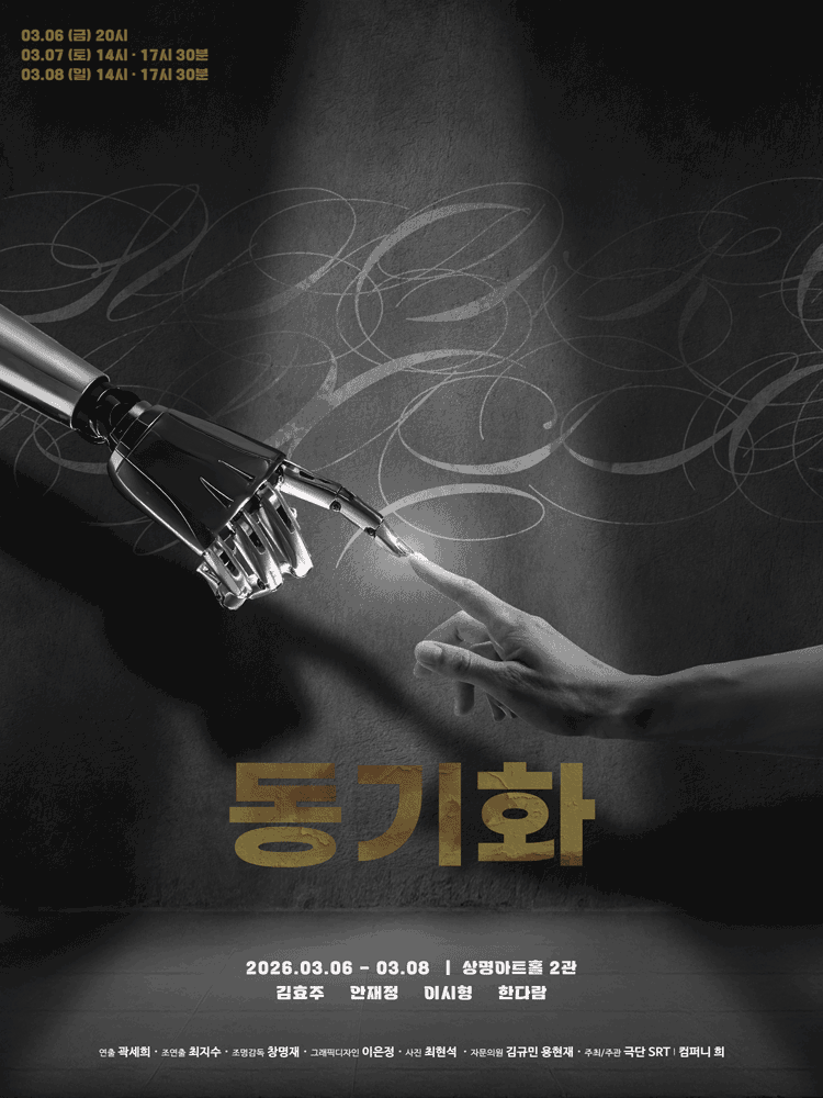 동기화 [대학로]