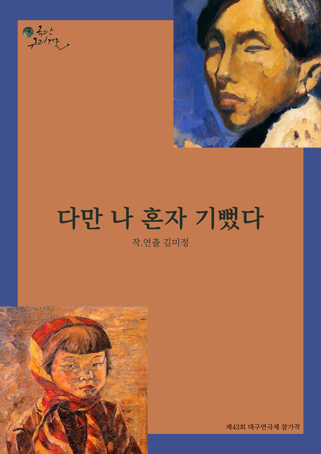 제43회 대구연극제, 다만 나 혼자 기뻤다 [대구]