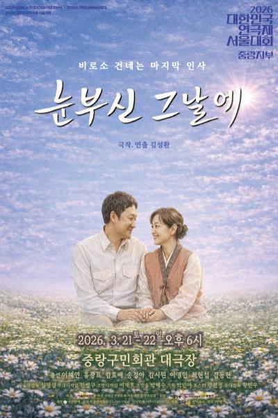 대한민국연극제 서울대회, 눈부신 그날에