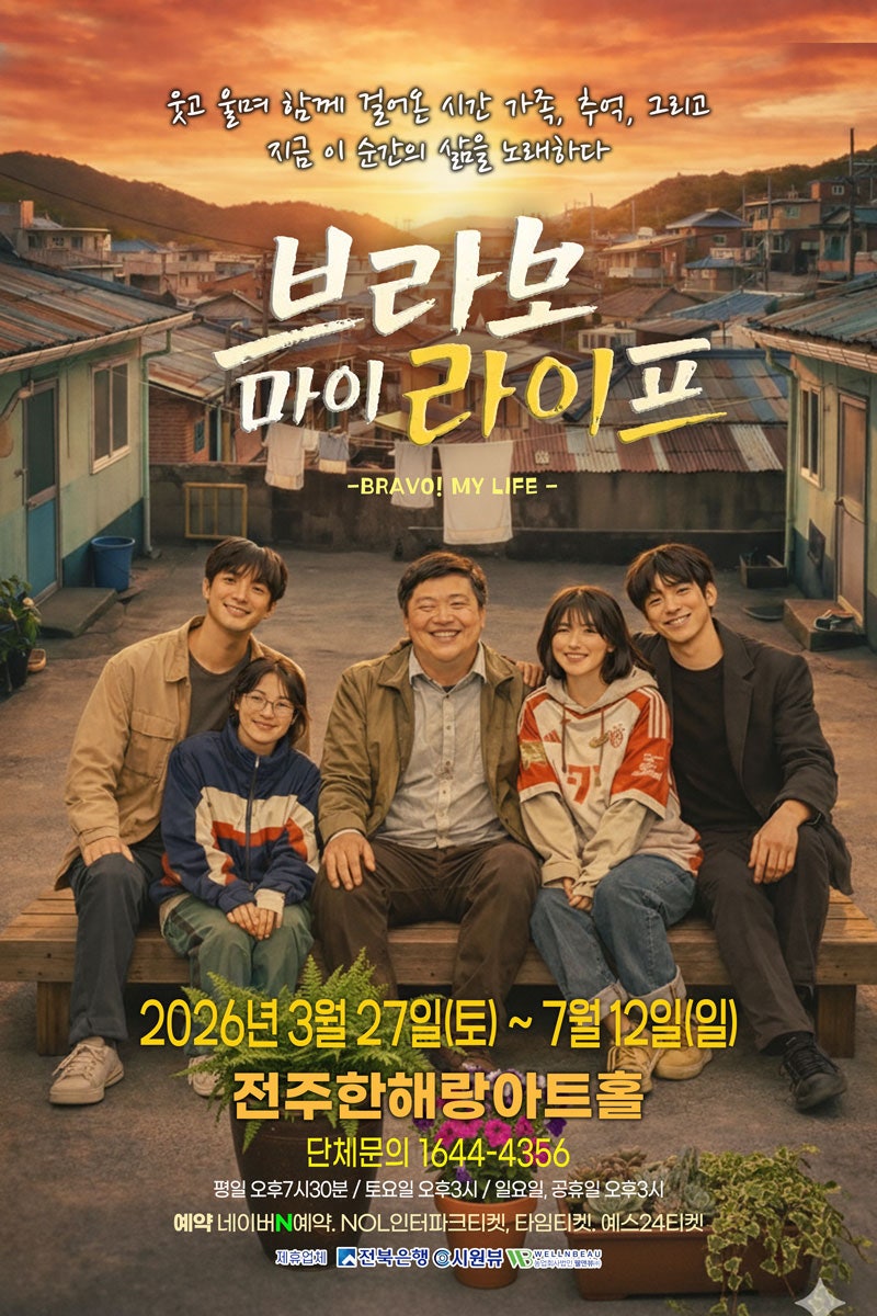 브라보 마이 라이프 [전주] 포스터