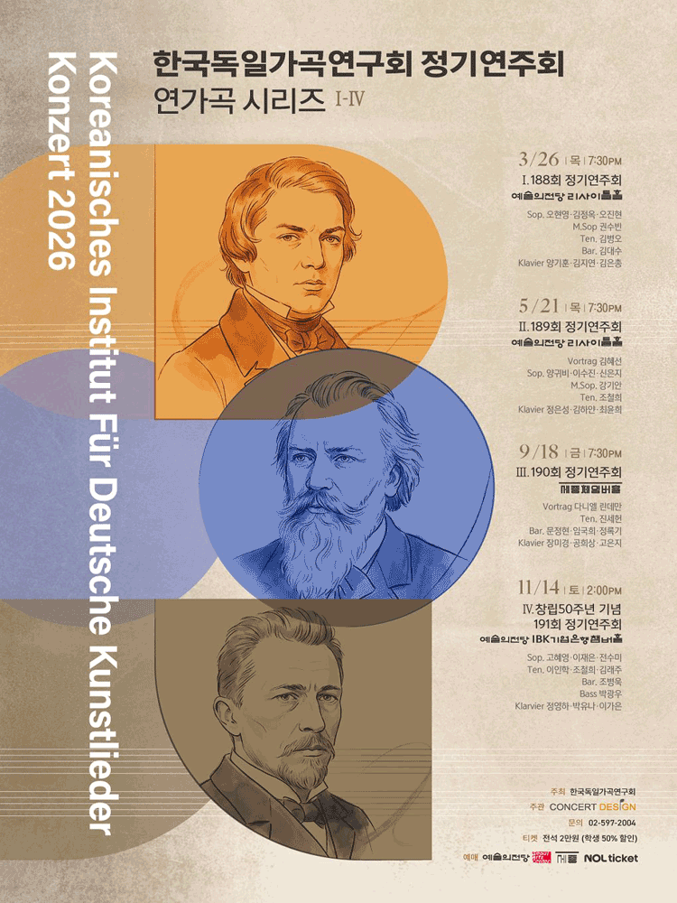 제188회 한국독일가곡연구회 정기연주회: 연가곡 시리즈 Ⅰ