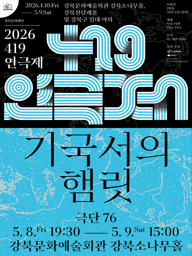 419연극제, 기국서의 햄릿