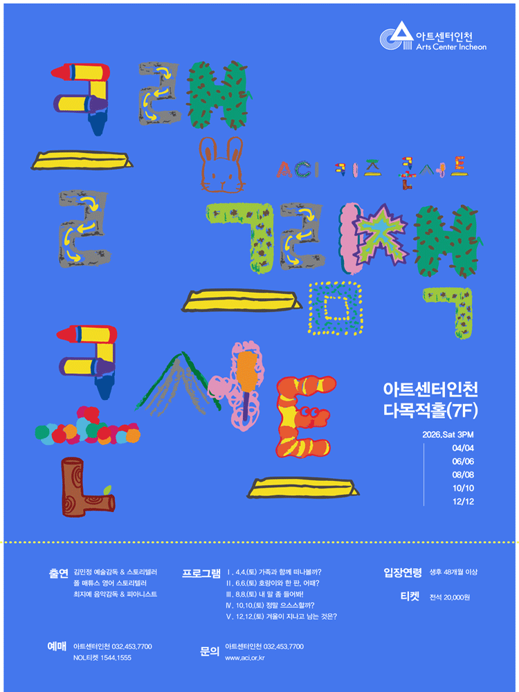 ACI 키즈 콘서트, 클랩 그림책 콘서트 Ⅲ: 내 말 좀 들어봐! [인천] 포스터
