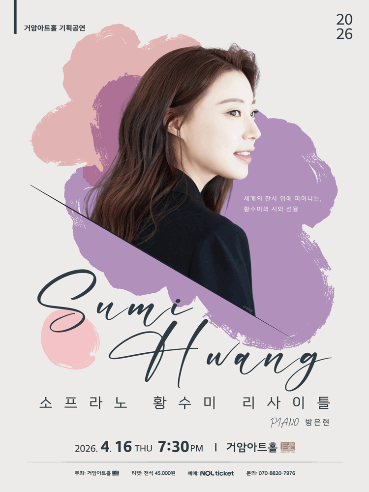 소프라노 황수미 리사이틀