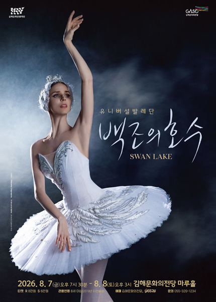 유니버설발레단, 백조의 호수 [김해] 포스터