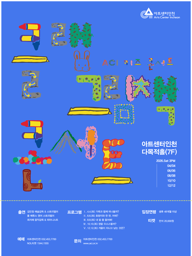 ACI 키즈 콘서트, 클랩 그림책 콘서트 Ⅳ. 정말 으스스할까? [인천] 포스터
