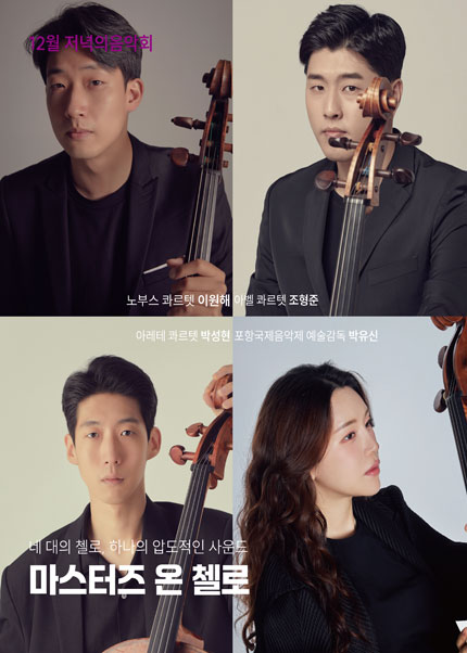 저녁의음악회, 마스터즈 온 첼로 [김해] (12월) 포스터