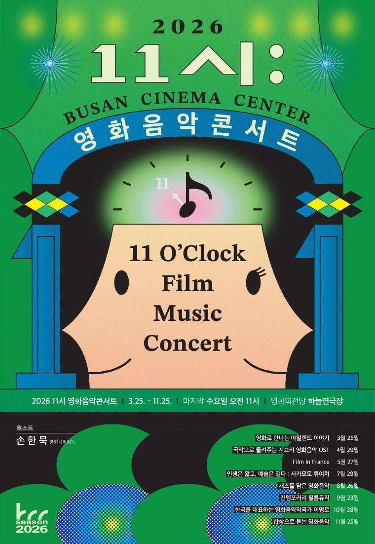 영화의전당 BCC 시네라이브, 11시 영화음악콘서트: 컨템포러리 필름뮤직 [부산] (9월) 포스터