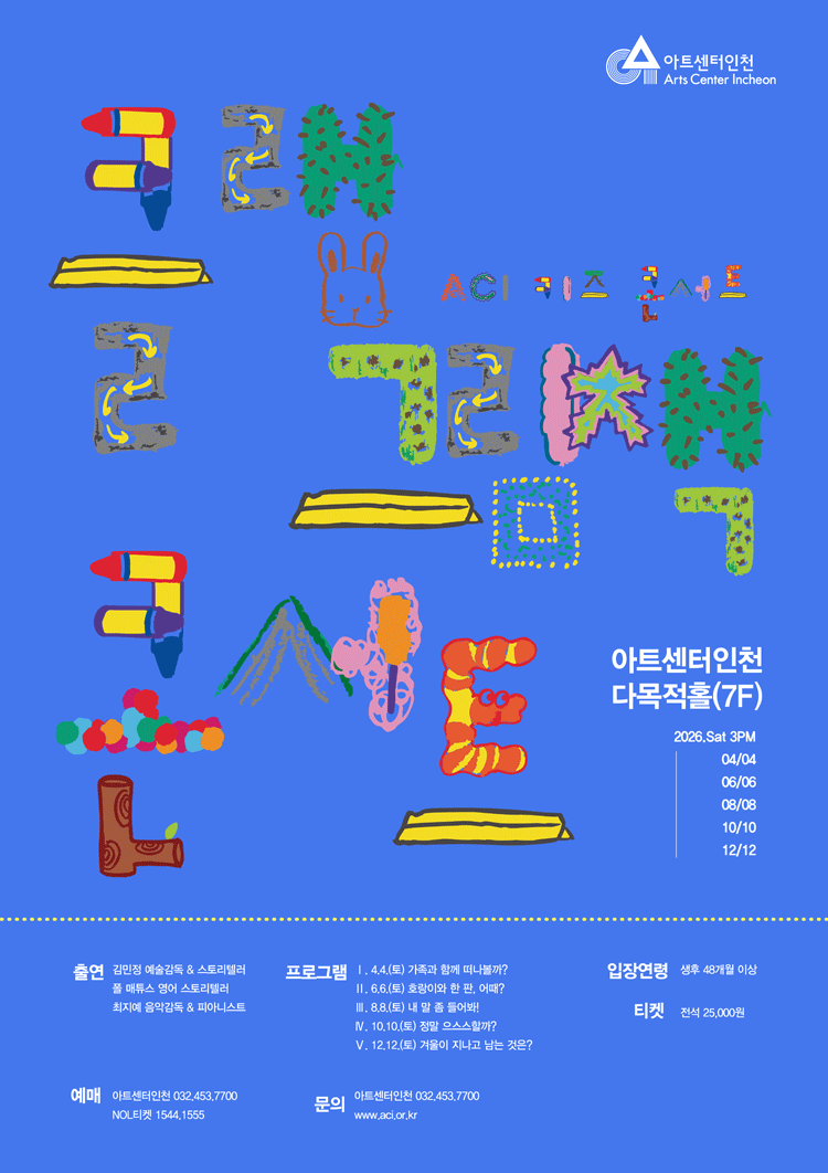 ACI 키즈 콘서트, 클랩 그림책 콘서트 Ⅴ. 겨울이 지나고 남는 것은? [인천] 포스터