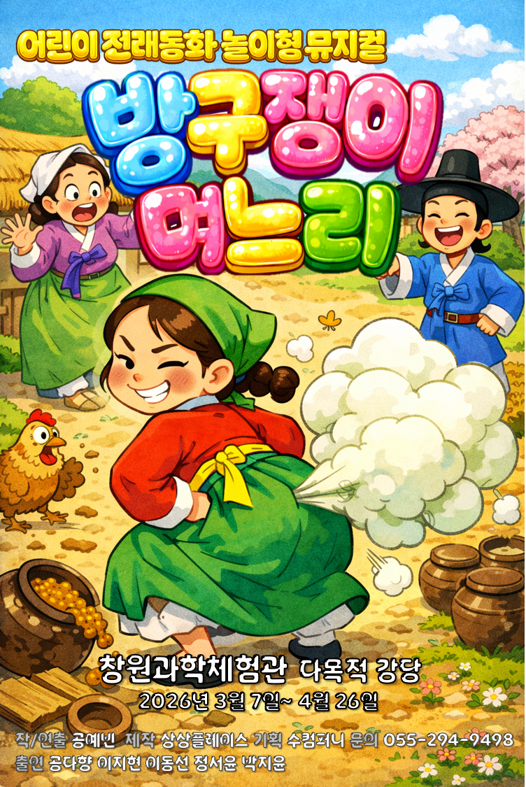 방귀쟁이 며느리 [창원]